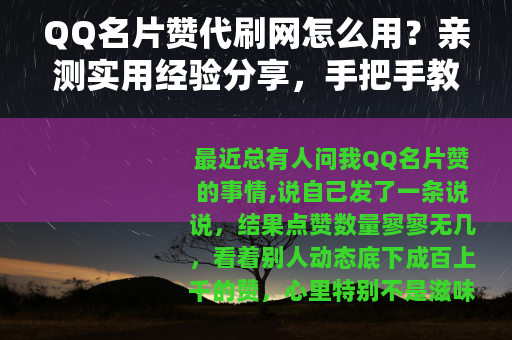 QQ名片赞代刷网怎么用？亲测实用经验分享，手把手教你避免踩坑