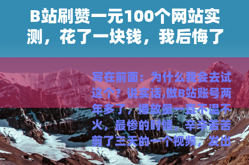 B站刷赞一元100个网站实测，花了一块钱，我后悔了三个月