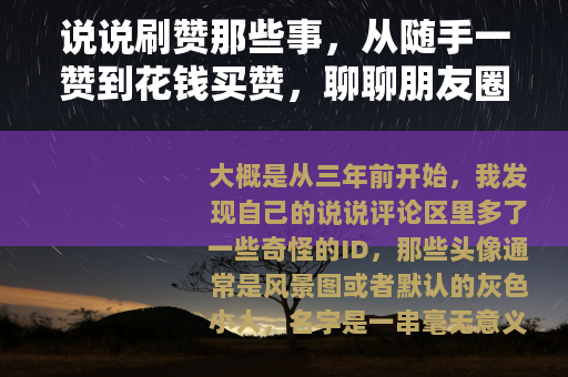说说刷赞那些事，从随手一赞到花钱买赞，聊聊朋友圈里的点赞江湖