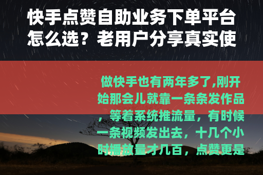 快手点赞自助业务下单平台怎么选？老用户分享真实使用经验