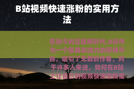 B站视频快速涨粉的实用方法