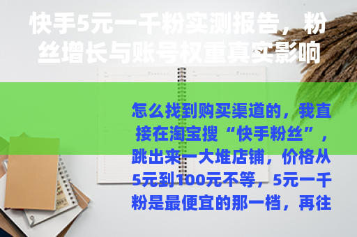 快手5元一千粉实测报告，粉丝增长与账号权重真实影响