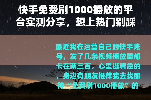 快手免费刷1000播放的平台实测分享，想上热门别踩坑