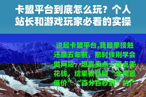 卡盟平台到底怎么玩？个人站长和游戏玩家必看的实操经验分享