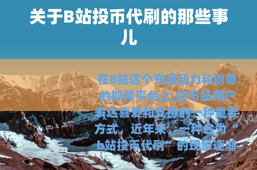 关于B站投币代刷的那些事儿