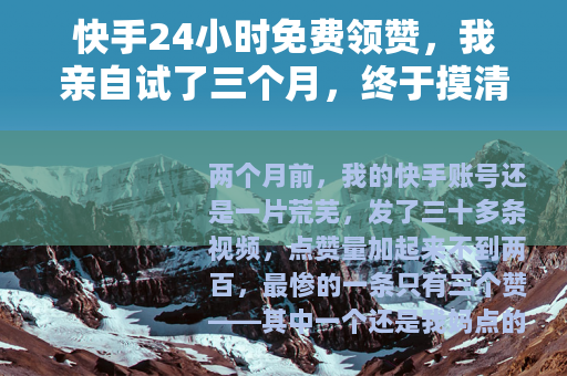 快手24小时免费领赞，我亲自试了三个月，终于摸清这套路
