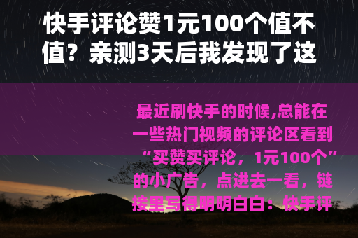快手评论赞1元100个值不值？亲测3天后我发现了这些细节