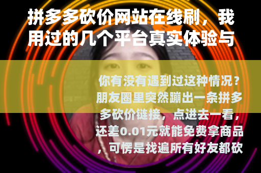 拼多多砍价网站在线刷，我用过的几个平台真实体验与避坑指南
