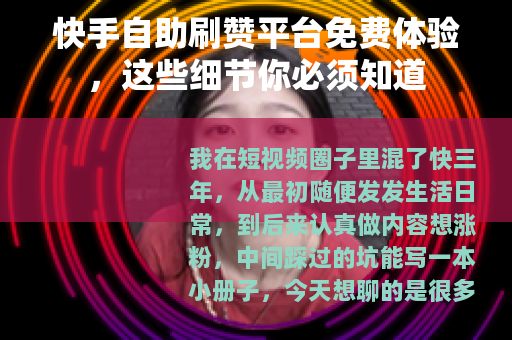 快手自助刷赞平台免费体验，这些细节你必须知道