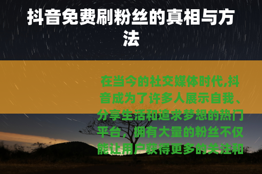 抖音免费刷粉丝的真相与方法