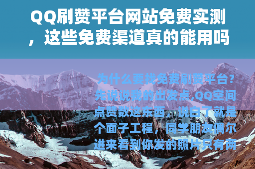 QQ刷赞平台网站免费实测，这些免费渠道真的能用吗？