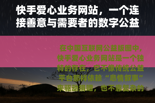 快手爱心业务网站，一个连接善意与需要者的数字公益平台全流程解析