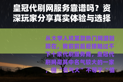 皇冠代刷网服务靠谱吗？资深玩家分享真实体验与选择建议