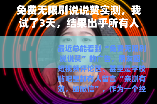 免费无限刷说说赞实测，我试了3天，结果出乎所有人意料