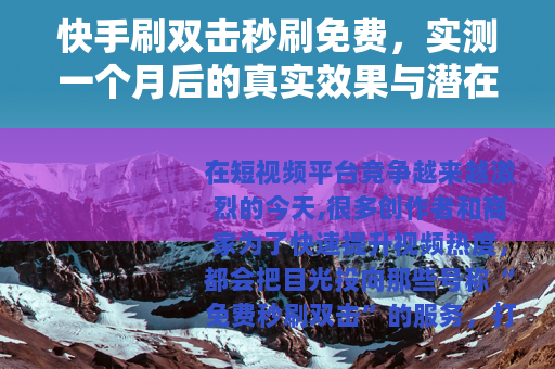 快手刷双击秒刷免费，实测一个月后的真实效果与潜在问题详解