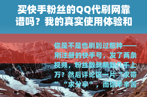 买快手粉丝的QQ代刷网靠谱吗？我的真实使用体验和深度分析