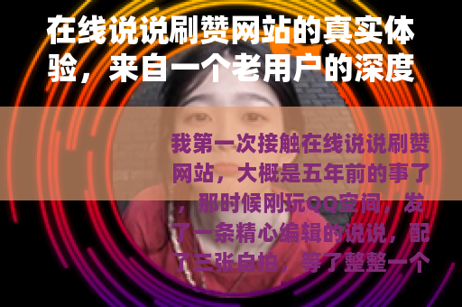 在线说说刷赞网站的真实体验，来自一个老用户的深度分析