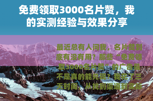免费领取3000名片赞，我的实测经验与效果分享