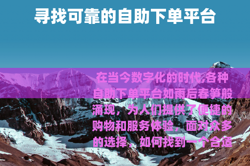 寻找可靠的自助下单平台