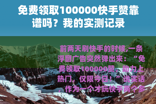 免费领取100000快手赞靠谱吗？我的实测记录