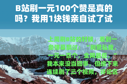 B站刷一元100个赞是真的吗？我用1块钱亲自试了试