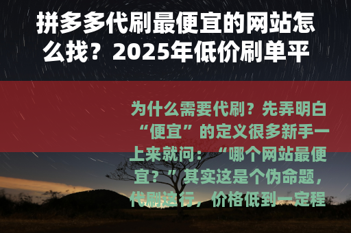 拼多多代刷最便宜的网站怎么找？2025年低价刷单平台筛选全攻略