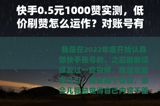 快手0.5元1000赞实测，低价刷赞怎么运作？对账号有何影响？