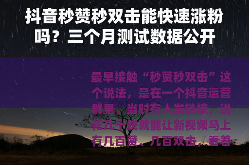 抖音秒赞秒双击能快速涨粉吗？三个月测试数据公开
