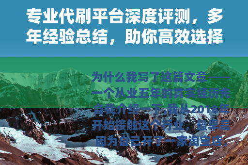 专业代刷平台深度评测，多年经验总结，助你高效选择靠谱服务
