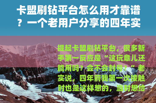 卡盟刷钻平台怎么用才靠谱？一个老用户分享的四年实操经验