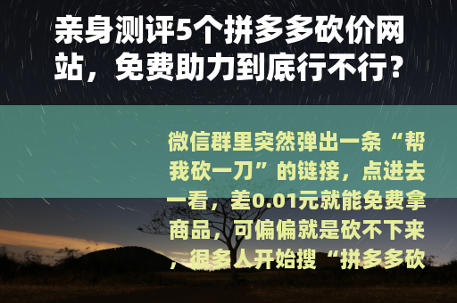 亲身测评5个拼多多砍价网站，免费助力到底行不行？