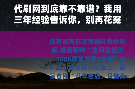 代刷网到底靠不靠谱？我用三年经验告诉你，别再花冤枉钱了