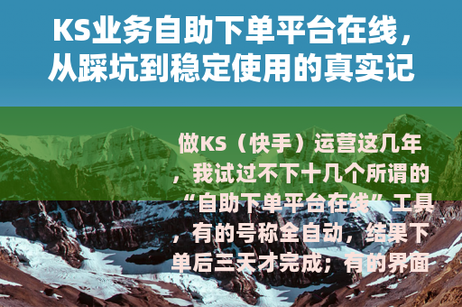 KS业务自助下单平台在线，从踩坑到稳定使用的真实记录