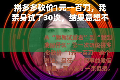 拼多多砍价1元一百刀，我亲身试了30次，结果意想不到
