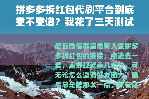 拼多多拆红包代刷平台到底靠不靠谱？我花了三天测试，结果出乎意料
