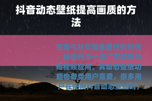 抖音动态壁纸提高画质的方法