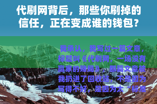 代刷网背后，那些你刷掉的信任，正在变成谁的钱包？