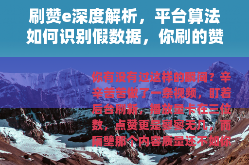 刷赞e深度解析，平台算法如何识别假数据，你刷的赞可能早已失效