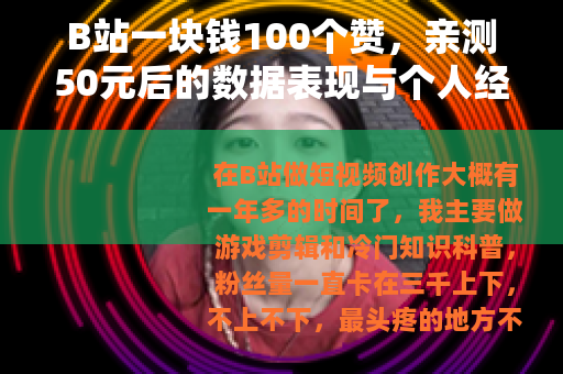 B站一块钱100个赞，亲测50元后的数据表现与个人经验总结