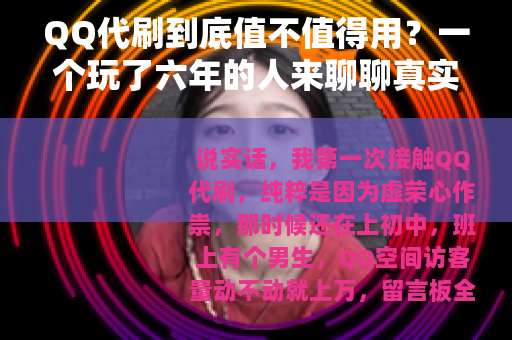 QQ代刷到底值不值得用？一个玩了六年的人来聊聊真实感受