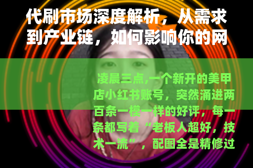 代刷市场深度解析，从需求到产业链，如何影响你的网络账号？
