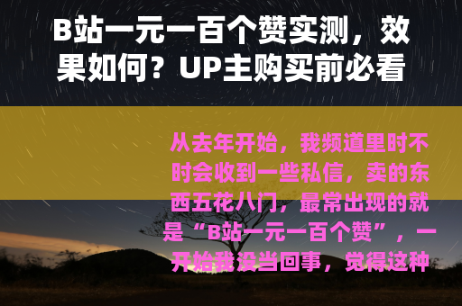 B站一元一百个赞实测，效果如何？UP主购买前必看