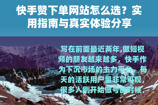 快手赞下单网站怎么选？实用指南与真实体验分享