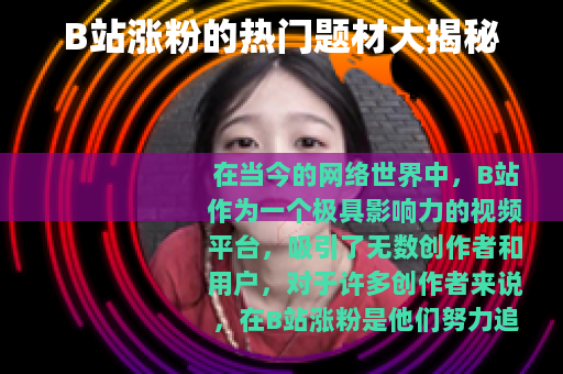 B站涨粉的热门题材大揭秘