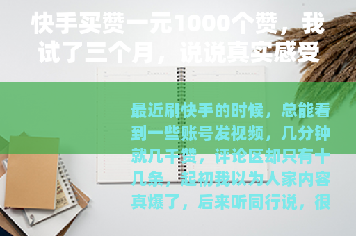 快手买赞一元1000个赞，我试了三个月，说说真实感受