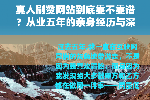 真人刷赞网站到底靠不靠谱？从业五年的亲身经历与深度思考
