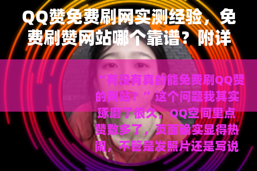 QQ赞免费刷网实测经验，免费刷赞网站哪个靠谱？附详细操作步骤