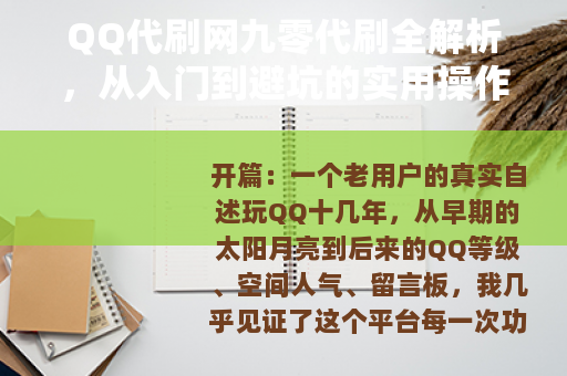 QQ代刷网九零代刷全解析，从入门到避坑的实用操作手册