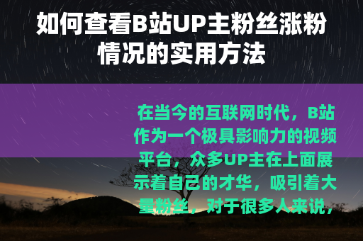 如何查看B站UP主粉丝涨粉情况的实用方法