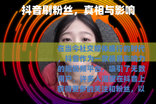抖音刷粉丝，真相与影响